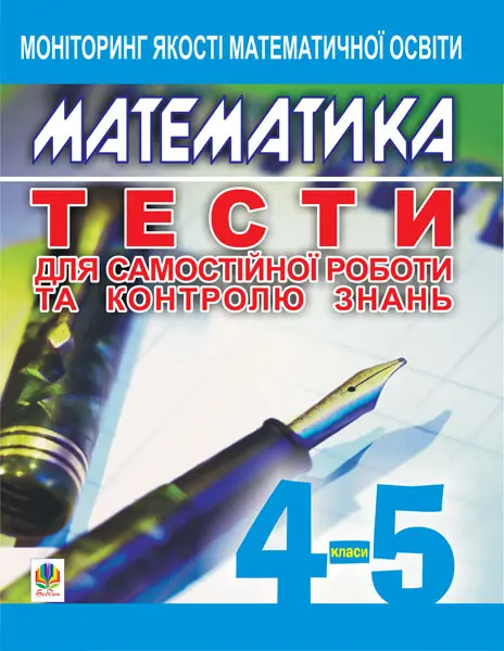 Математика. Тести для самостійної роботи та контролю...