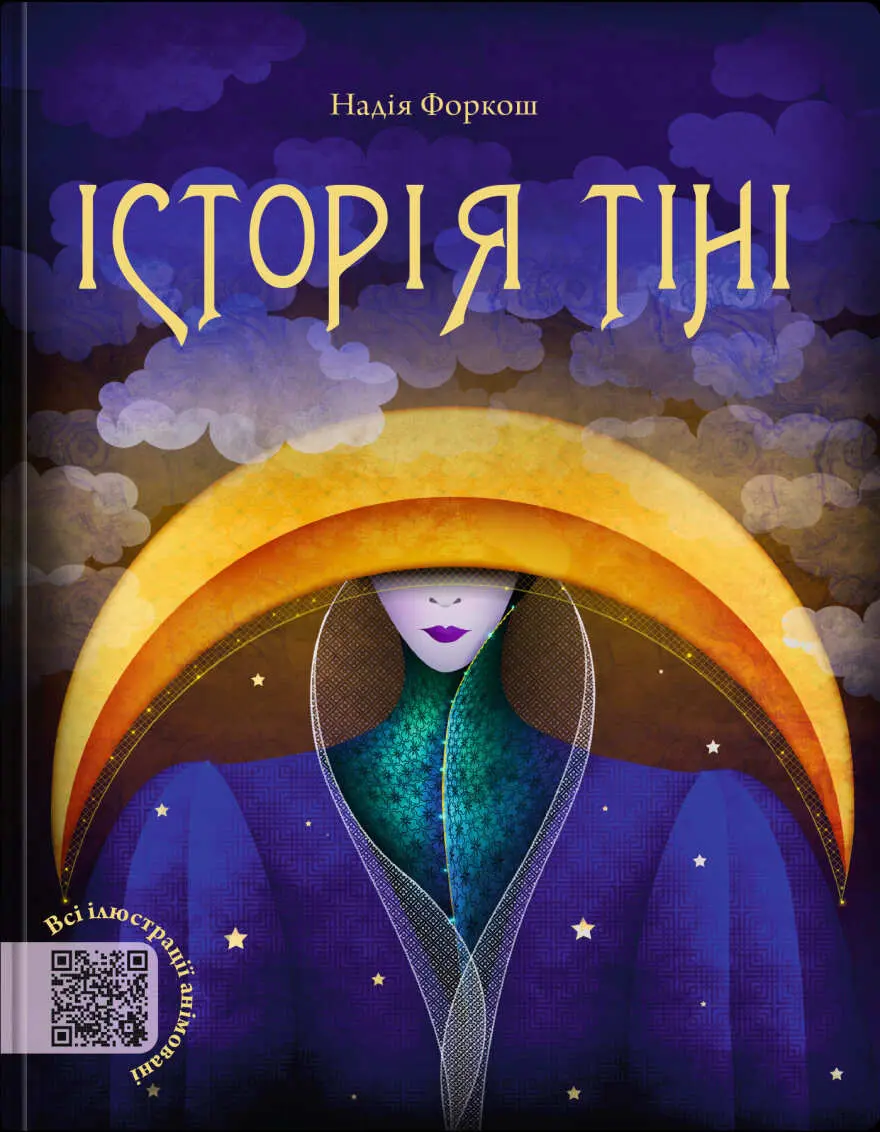 Історія тіні