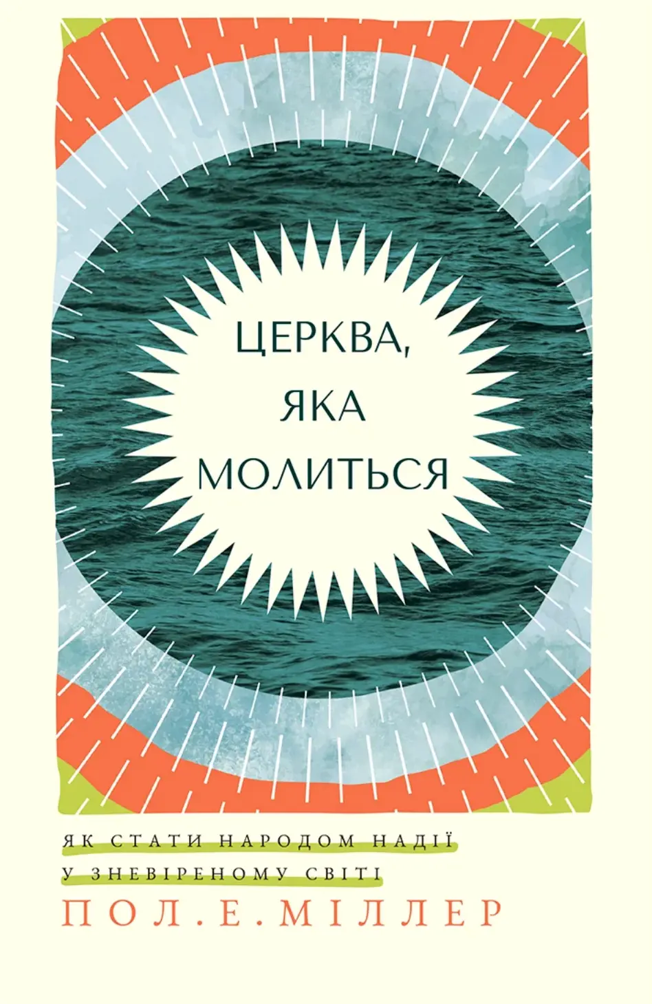Обкладника "Церква, яка молиться" Обкладинка "Церква, яка молиться"
