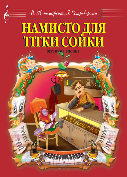 Намисто для тітки Сойки. Музична сценка