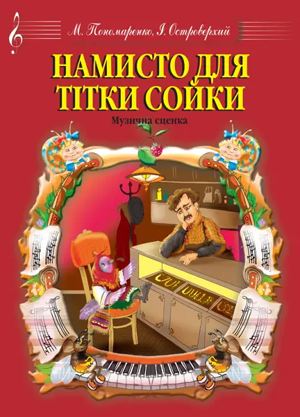 Намисто для тітки Сойки. Музична сценка