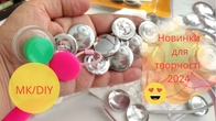 DIY НОВИНКИ ДЛЯ ТВОРЧОСТІ з МАГАЗИНУ HobbyHome / МК