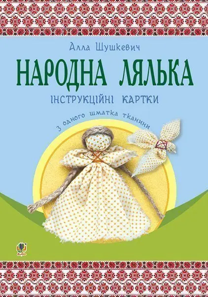 Народна лялька з одного шматка тканини. Інструктивні...