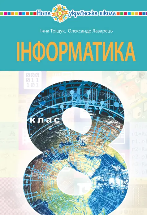 Інформатика. Підручник для 8 класу закладів загальної середньої освіти