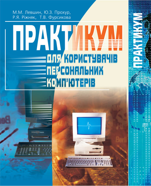 Практикум для користувачів персональних комп'ютерів