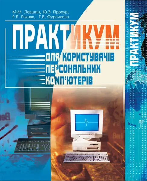 Практикум для користувачів персональних комп'ютерів