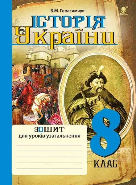 Історія України: зошит для уроків узагальнення. 8 клас