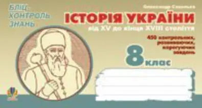 Історія України від XV кінця XVIII ст. Бліц-контроль знань. 8 клас