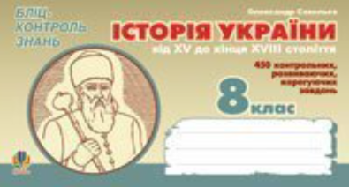 Історія України від XV кінця XVIII ст. Бліц-контроль...