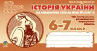 Історія України від найдавніших часів до кінця ХVст. Бліц-контроль знань. 6-7 класи