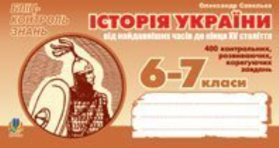 Історія України від найдавніших часів до кінця ХVст....