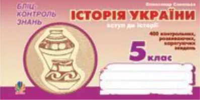 Історія України. Вступ до історії. Бліц-контроль знань....