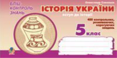 Історія України. Вступ до історії. Бліц-контроль знань....