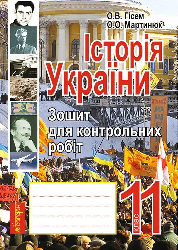 Історія України. Зошит для контрольних робіт. 11 клас...