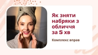 Свіжий вигляд зранку: експрес-практика для обличчя| Фейсбілдинг | JBFACESCHOOL