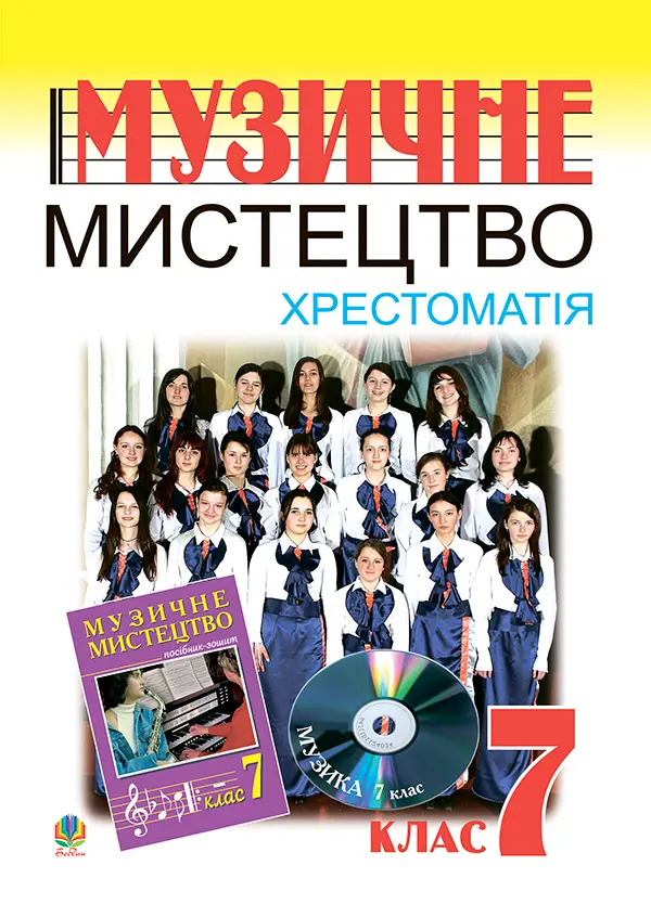 Музичне мистецтво. Хрестоматія. 7 клас. Навчальний...