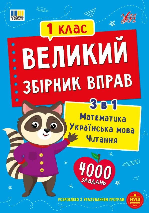 Обкладинка "Великий збірник вправ. 1 клас"