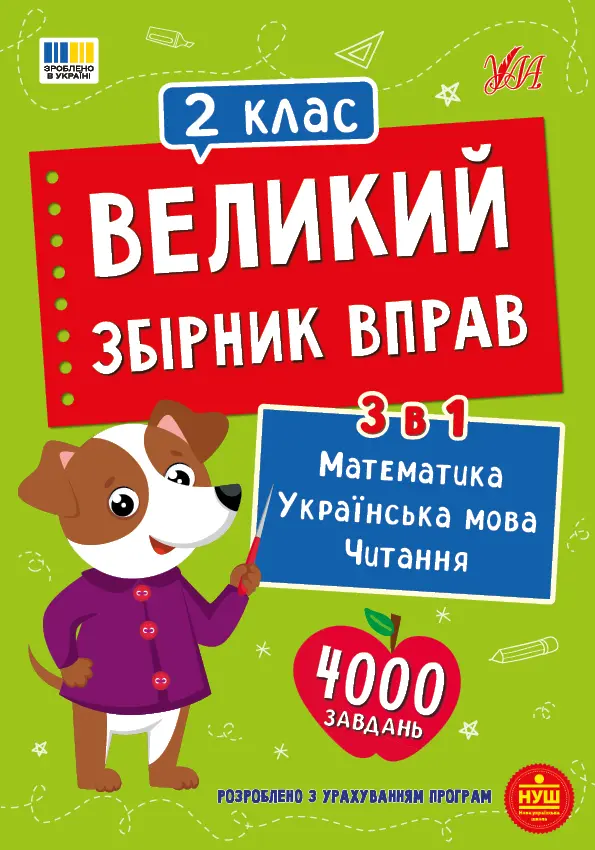 Великий збірник вправ. 2 клас