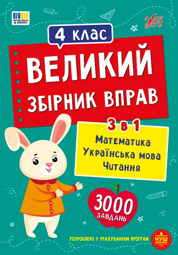 Великий збірник вправ. 4 клас