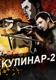 Кулинар 2
