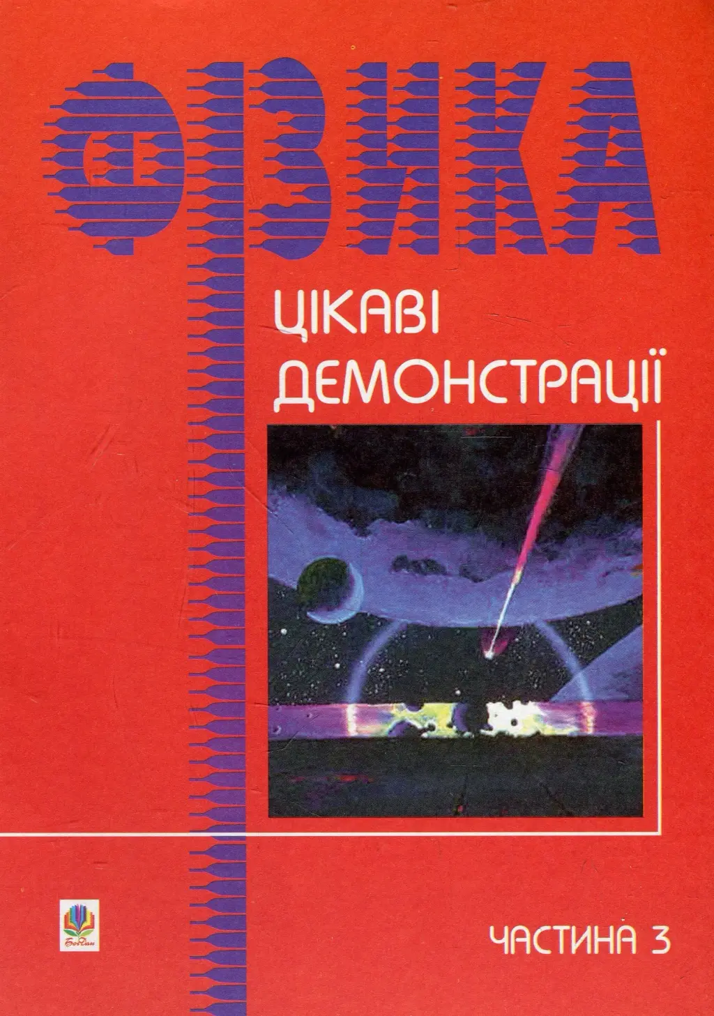 Обкладника "Цікаві демонстрації з фізики. Частина 3" Обкладинка "Цікаві демонстрації з фізики. Частина 3"