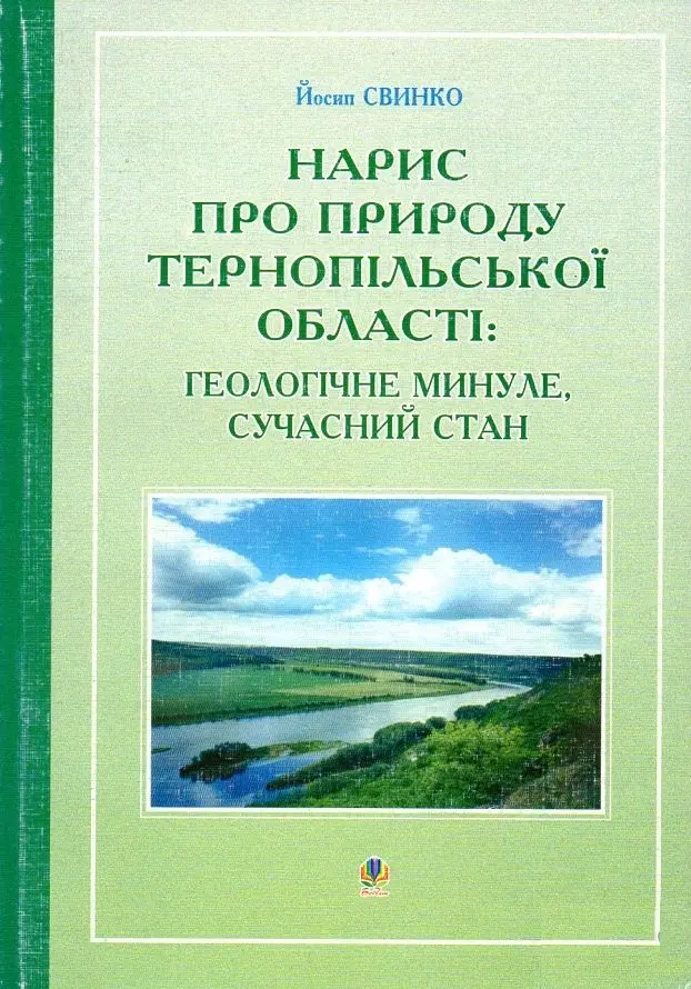 Нарис про природу Тернопільської області: геологічне...