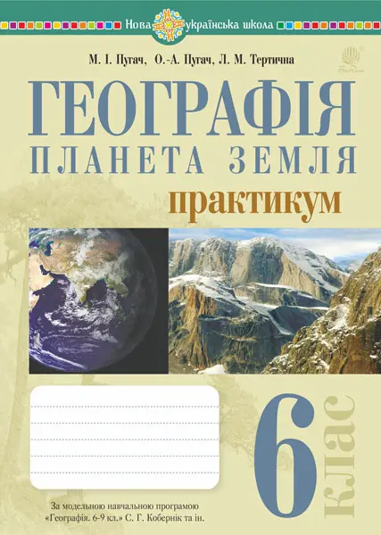 Обкладинка "Географія. Планета Земля. 6 клас. Практикум (за програмою "Географія. 6-9 класи" авт. Кобернік С.Г.)"