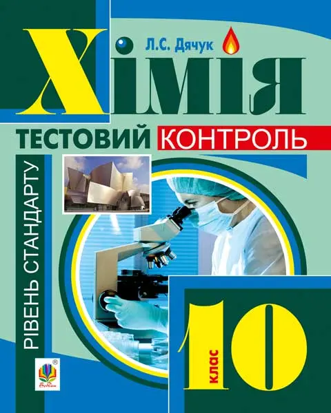 Хімія. Cамостійні та контрольні роботи. Рівень стандарту. 10 клас (з голограмою)