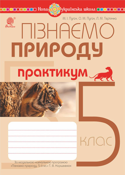 Пізнаємо природу. 5 клас. Практикум (до програми Коршевнюк...