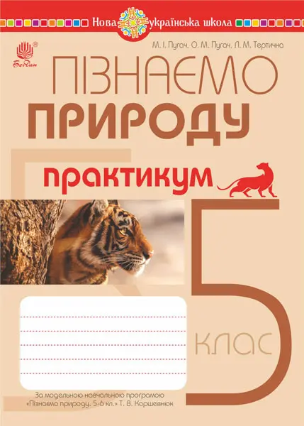 Пізнаємо природу. 5 клас. Практикум (до програми Коршевнюк...