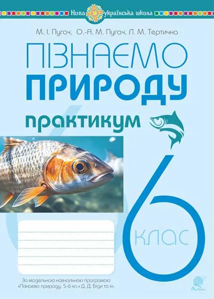 Пізнаємо природу. 6 клас. Практикум (до програми Коршевнюк...
