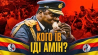 Африканський Гітлер: розкіш, тортури та "маленька війна" Іді Аміна | Андрій Рудик