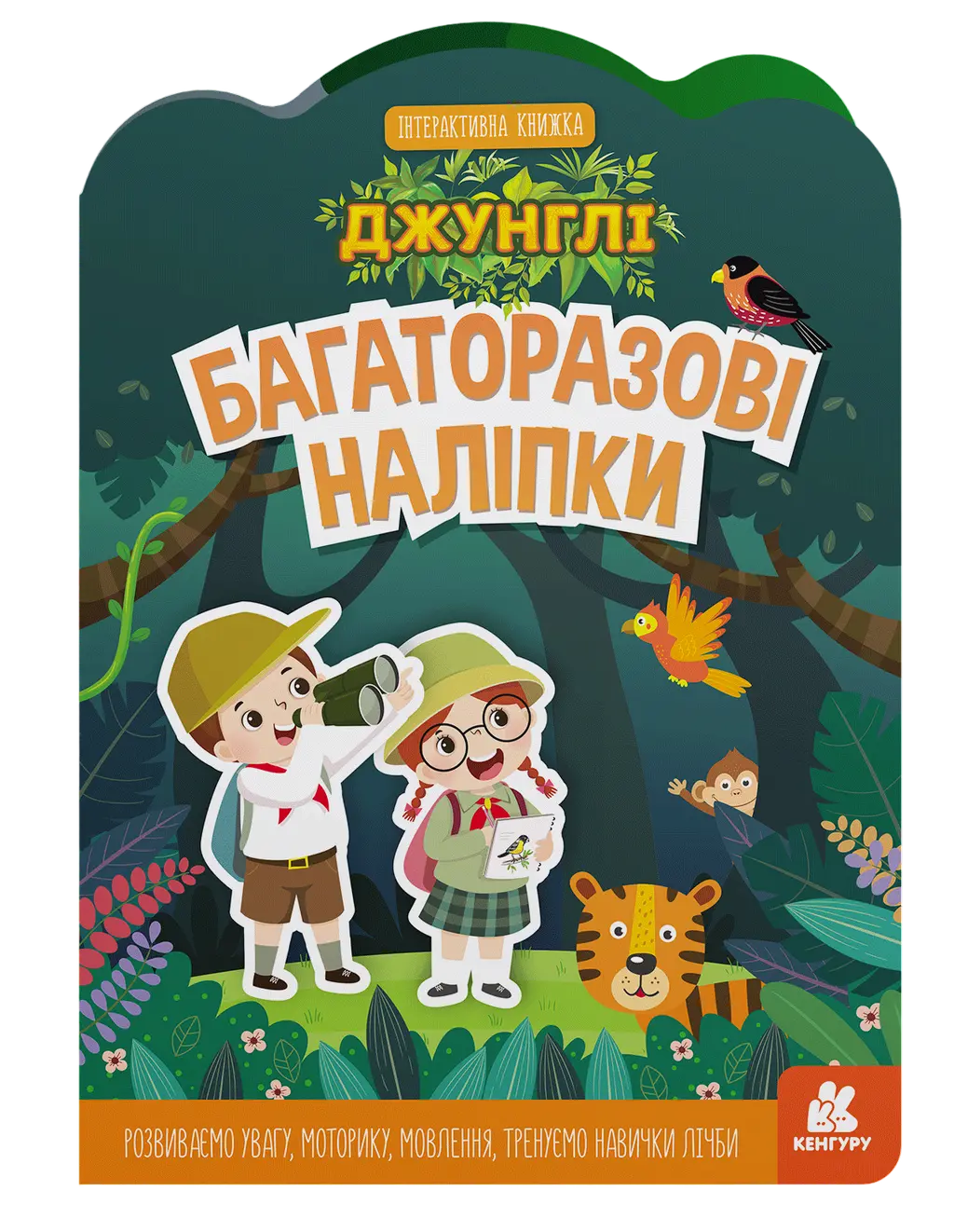 Обкладинка "Багаторазові наліпки. Джунглі"