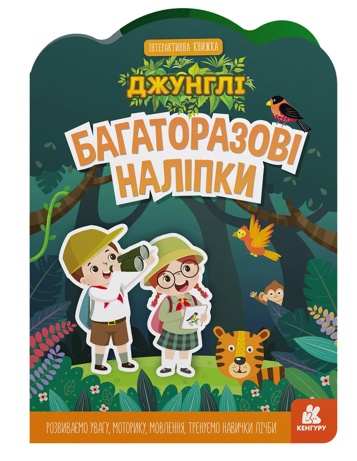 Багаторазові наліпки. Джунглі