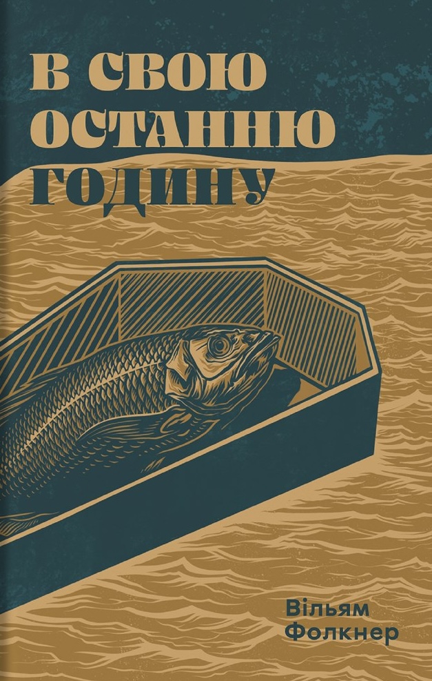 В свою останню годину