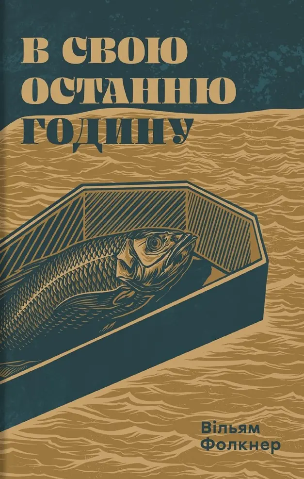 Обкладинка "В свою останню годину"