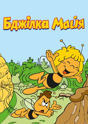 Бджілка Майя