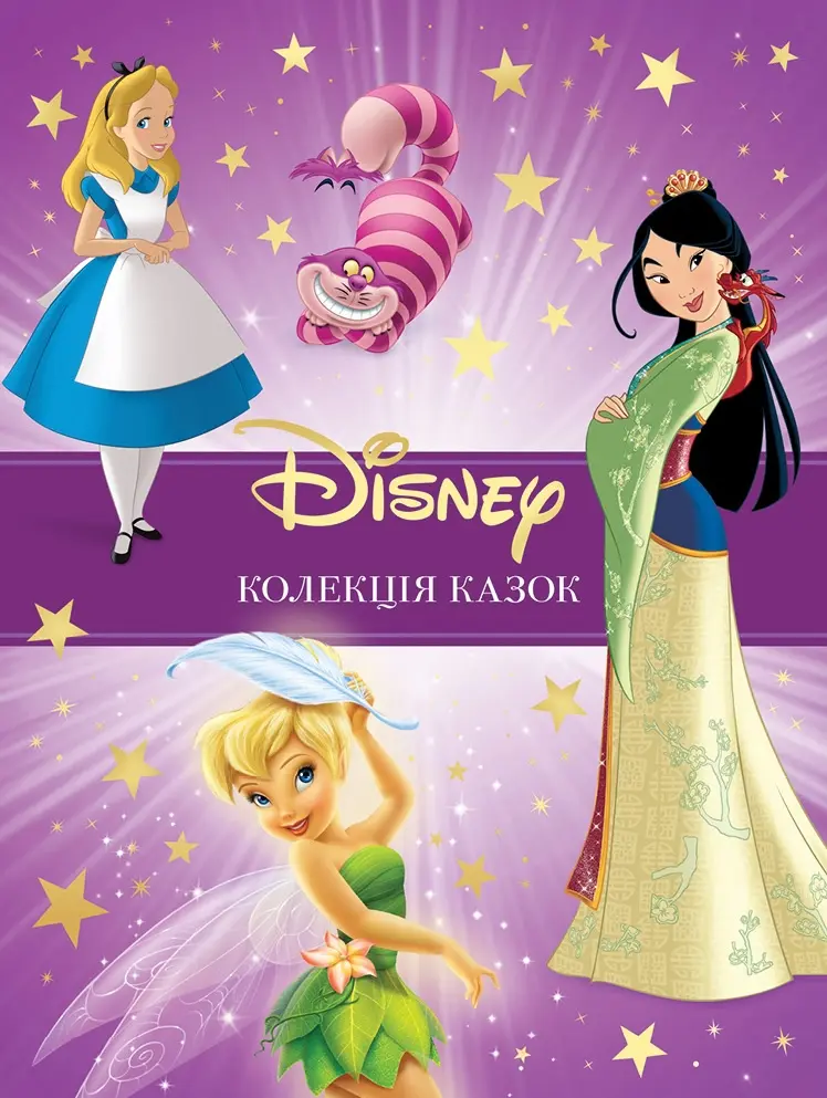 Колекція казок Disney