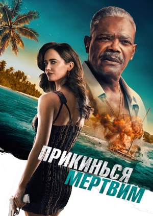 Прикинься мертвим