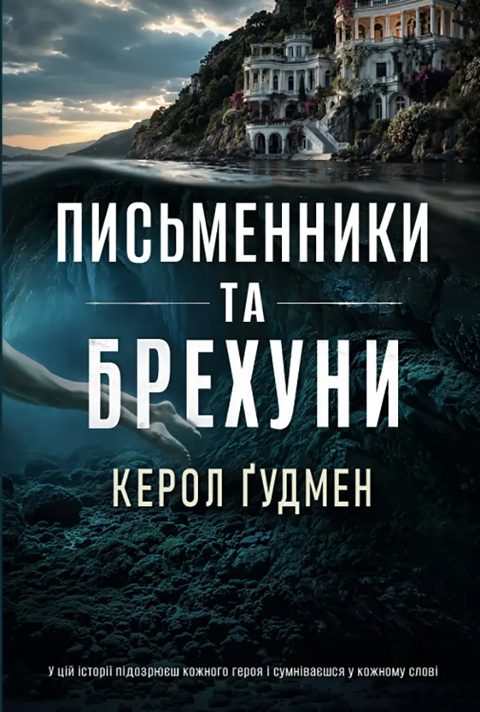 Письменники та брехуни
