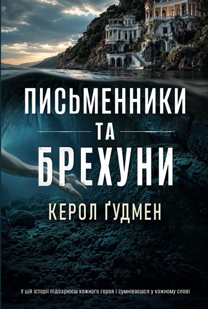 Письменники та брехуни