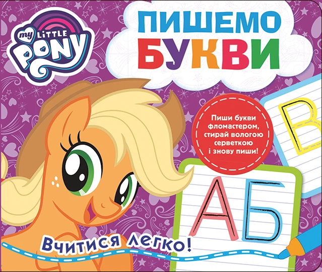 Пиши і стирай. Пишемо букви. My little Pony