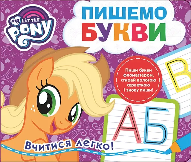Пиши і стирай. Пишемо букви. My little Pony