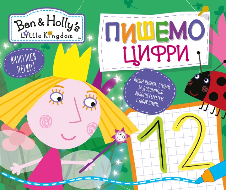 Пиши і стирай. Пишемо цифри. Ben & Holly's Little Kingdom