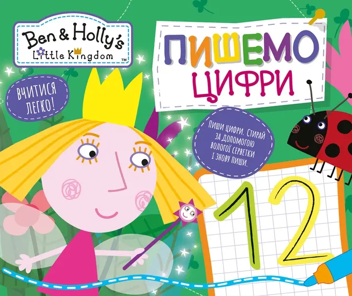 Обкладинка "Пиши і стирай. Пишемо цифри. Ben & Holly's Little Kingdom"