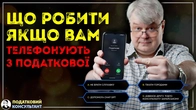 Що робити, якщо вам телефонують із податкової