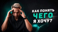 Ты правда этого хочешь? 5 проверок перед важным решением