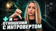 Отношения с ИНТРОВЕРТОМ: плюсы и минусы