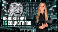Презентация 16 социотипов. Обновления 2025