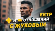 Отношения с Жуковым (ESTP): плюсы и минусы!